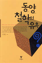 동양철학의 유혹