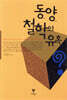 동양철학의 유혹