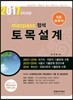 2017 macpass 정석 9급 토목직 토목설계