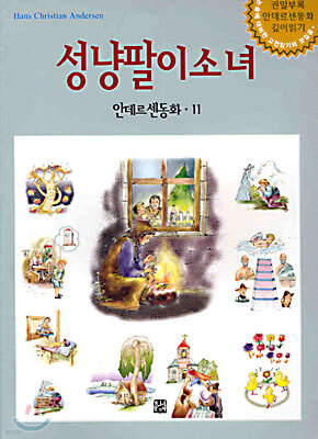 성냥팔이 소녀