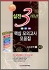 고3 2010 실전 3개년 핵심모의고사 모음집 수리영역 (나) (8절)(2009년)