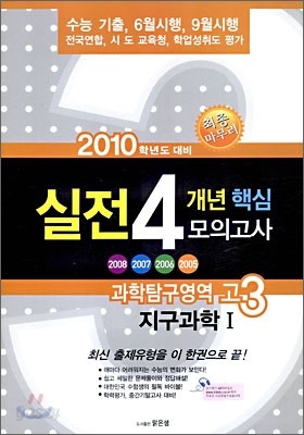 고3 2010 실전 4개년 핵심 모의고사 모음집 과학탐구영역 지구과학 1 (8절)(2009년)