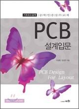 PCB 설계입문