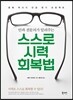 스스로 시력 회복법