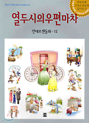 열두 시의 우편마차