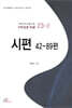 시편 42-89편