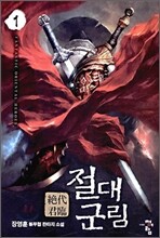 절대군림 1