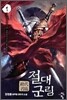 절대군림 1