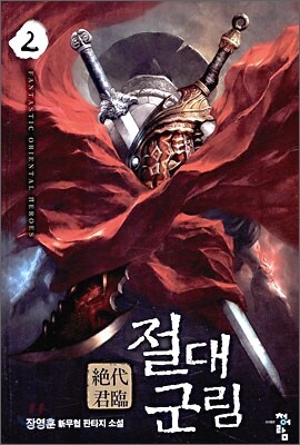 절대군림 2
