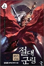 절대군림 2