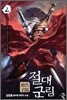 절대군림 2