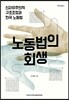 노동법의 회생