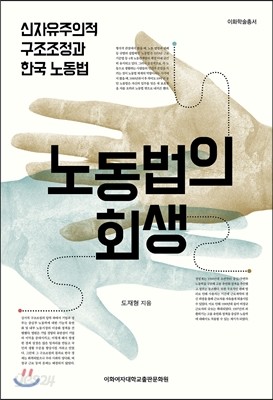 노동법의 회생