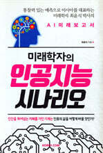 미래학자의 인공지능 시나리오