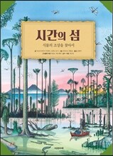 시간의 섬