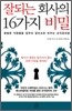 잘되는 회사의 16가지 비밀