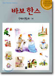 바보 한스