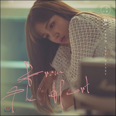 김나영 1집 - From The Heart