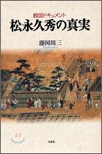 戰國ドキュメント 松永久秀の眞實