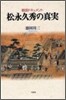 戰國ドキュメント 松永久秀の眞實