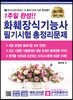 1주일 완성!! 화훼장식 기능사 필기시험 총정리문제