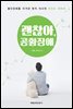 괜찮아, 공황장애
