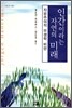 인간이라는 자연의 미래