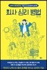 회사 심리 병법