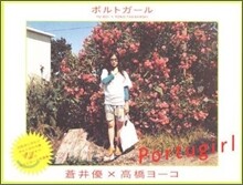 蒼井優ポストカ-ド寫眞集 ポルトガ-ル