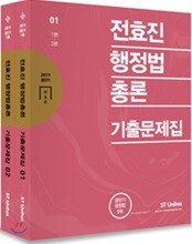 2017 전효진 행정법총론 기출문제집