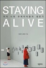 STAYING ALIVE : 우리 시대 큐레이터들의 생존기
