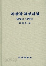 리상각 자선시집: 달빛이 내린다