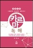 김영 카르마 독해