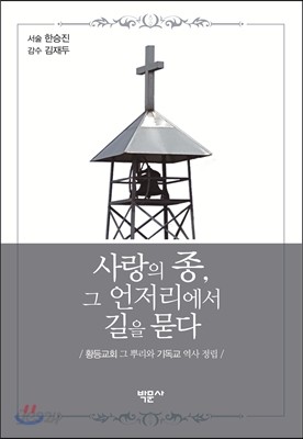 사랑의 종, 그 언저리에서 길을 묻다