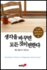 생각을 바꾸면 모든 것이 변한다