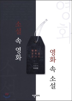 소설 속 영화, 영화 속 소설