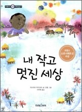 내 작고 멋진 세상