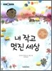 내 작고 멋진 세상