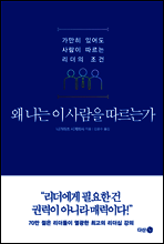 왜 나는 이 사람을 따르는가