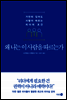 왜 나는 이 사람을 따르는가