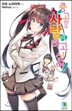중고라도 사랑이 하고 싶어! 1
