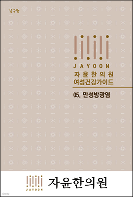 자윤한의원 여성건강가이드 05. 만성방광염