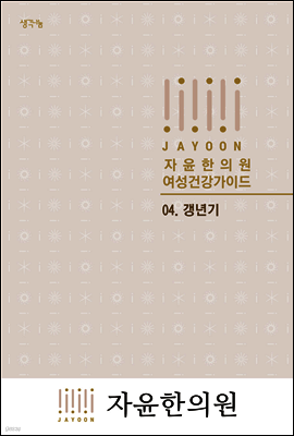 자윤한의원 여성건강가이드 04. 갱년기