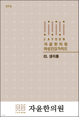 자윤한의원 여성건강가이드 03. 생리통