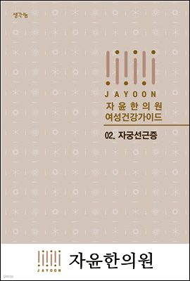 자윤한의원 여성건강가이드 02. 자궁선근증