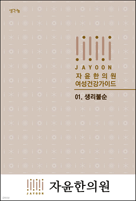 자윤한의원 여성건강가이드 01. 생리불순