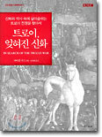 트로이, 잊혀진 신화