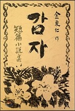 초판본 감자