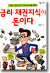 금리 채권지식이 돈이다