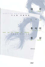 대지 그리고 휴식의 몽상